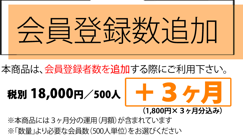 「選挙ツール」会員登録数（500人）追加