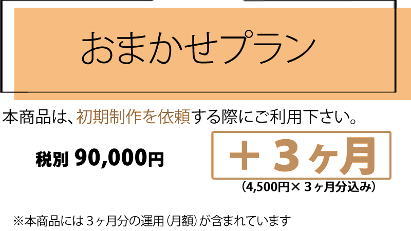 「当選ツール」おまかせプラン