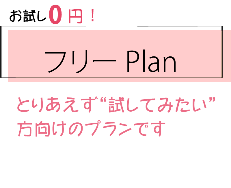 フリープラン【無料】